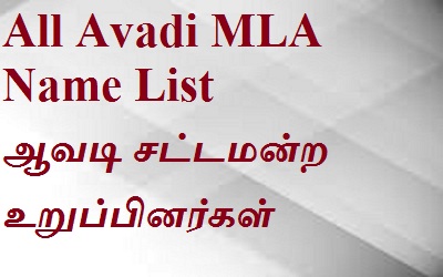 Avadi EX MLA List