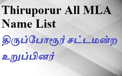Thiruporur EX MLA List