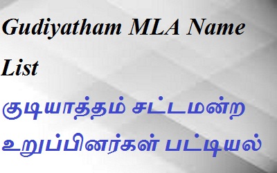 Gudiyatham EX MLA List