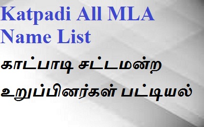 Katpadi EX MLA List