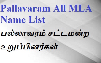 Pallavaram EX MLA List
