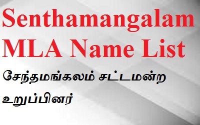 Senthamangalam MLA List