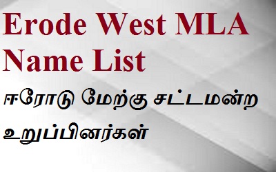 Erode West EX MLA List