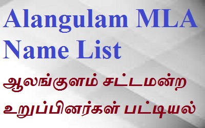 Alangulam EX MLA List