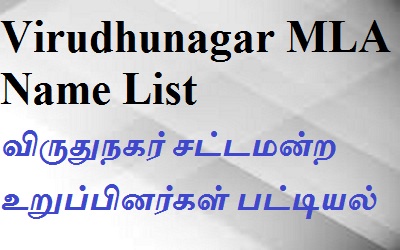 Virudhunagar EX MLA List