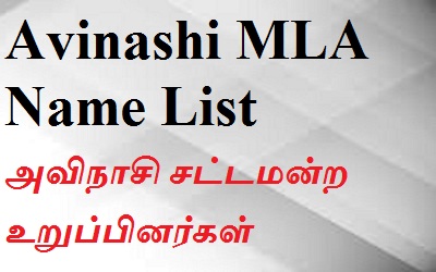 Avinashi EX MLA List