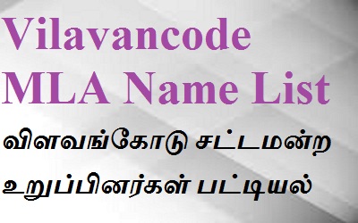 Vilavancode EX MLA List