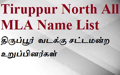 Tiruppur North EX MLA List