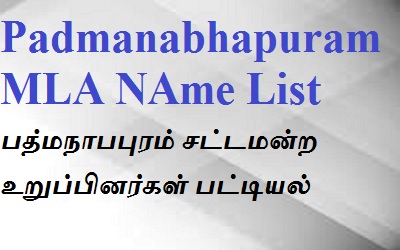 Padmanabhapuram EX MLA List