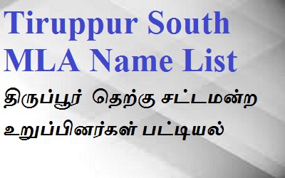 Tiruppur South EX MLA List