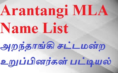 Arantangi EX MLA List