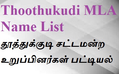 Thoothukudi EX MLA Name List