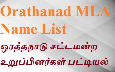 Orathanad EX MLA List