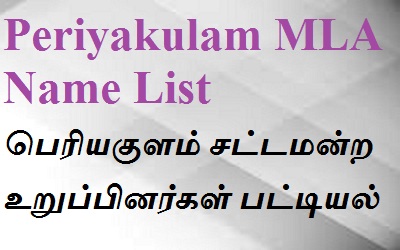 Periyakulam EX MLA List