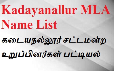 Kadayanallur EX MLA List